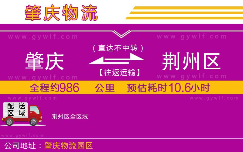 肇慶到荊州區(qū)物流公司 肇慶到荊州區(qū)物流公司