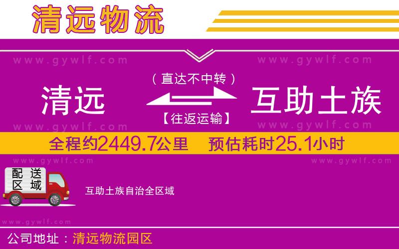 清遠(yuǎn)到互助土族自治物流公司 清遠(yuǎn)到互助土族自治物流公司