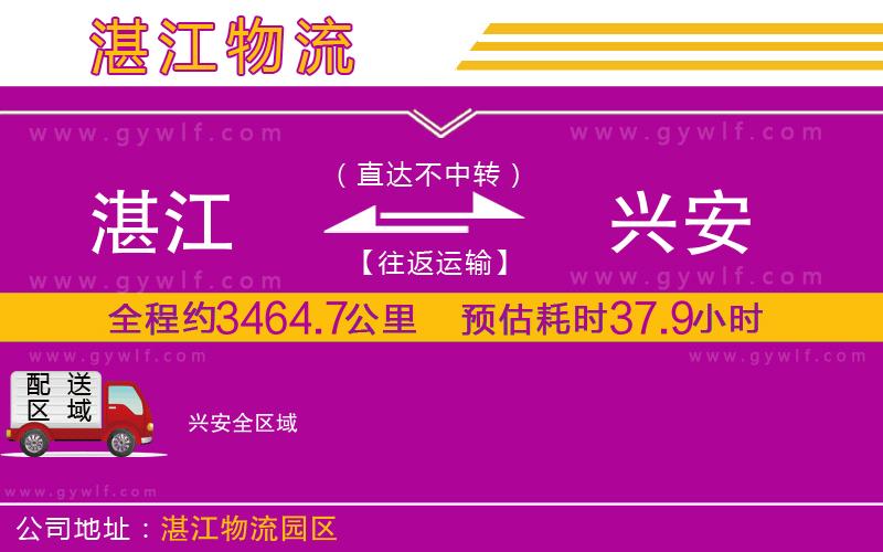 湛江到興安物流公司 湛江到興安物流公司