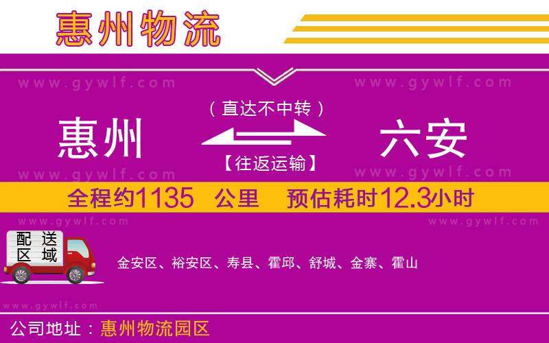 惠州到六安物流公司 惠州到六安物流公司