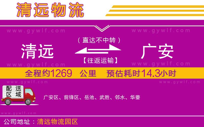 清遠到廣安物流公司 清遠到廣安物流公司
