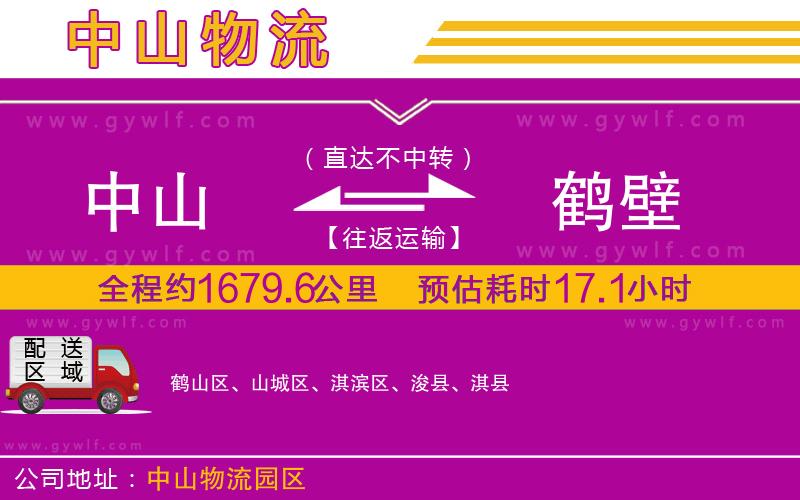 中山到鶴壁物流公司 中山到鶴壁物流公司