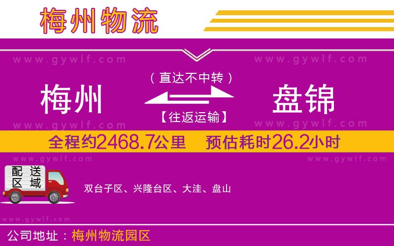 梅州到盤錦物流公司 梅州到盤錦物流公司