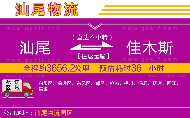 汕尾到佳木斯物流公司 汕尾到佳木斯物流公司