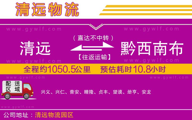 清遠到黔西南布依族苗族自治州物流公司 清遠到黔西南布依族苗族自治州物流公司
