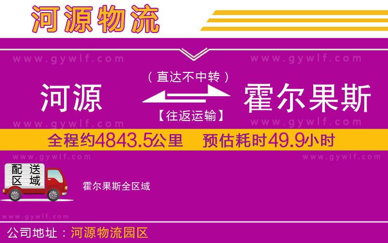 河源到霍爾果斯物流公司 河源到霍爾果斯物流公司