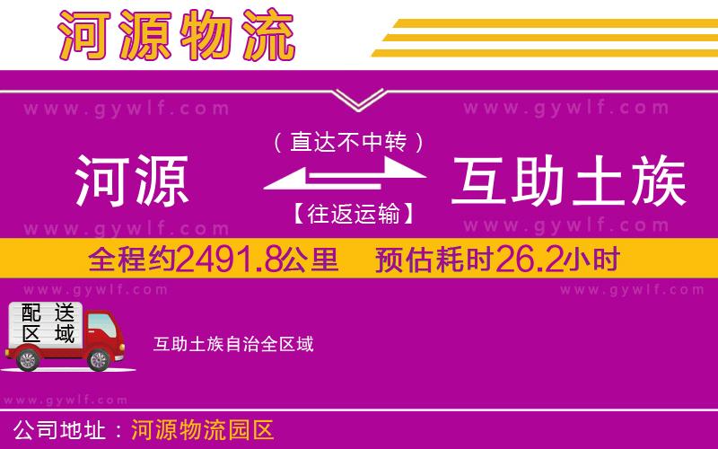 河源到互助土族自治物流公司 河源到互助土族自治物流公司