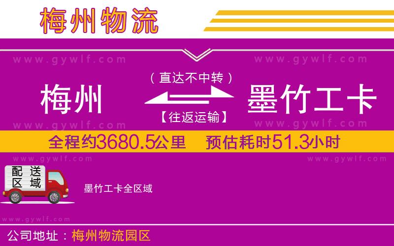 梅州到墨竹工卡物流公司 梅州到墨竹工卡物流公司