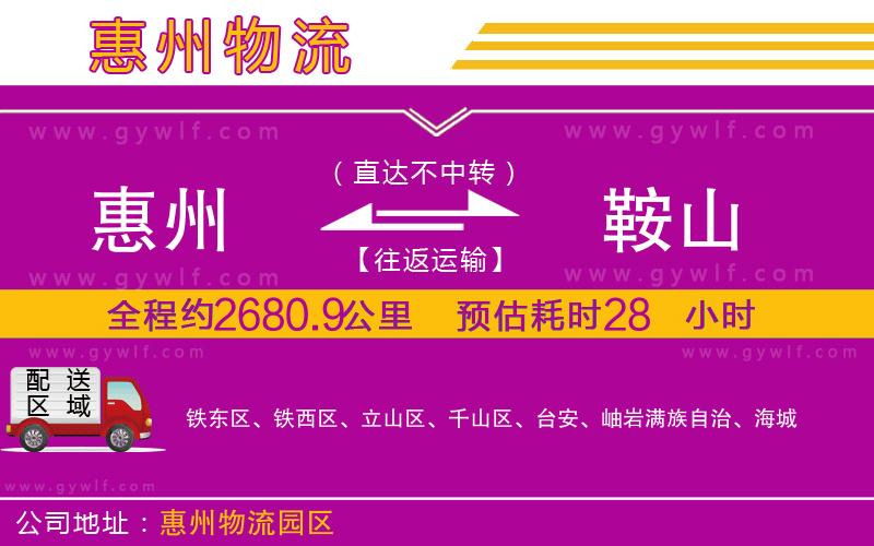 惠州到鞍山物流公司 惠州到鞍山物流公司