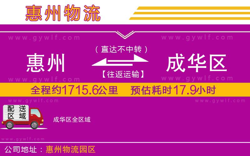 惠州到成華區(qū)物流公司 惠州到成華區(qū)物流公司