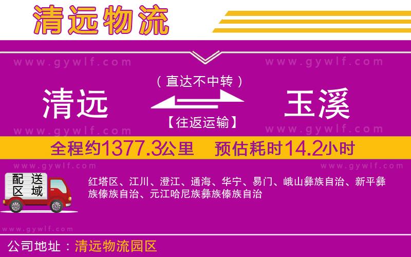 清遠(yuǎn)到玉溪物流公司 清遠(yuǎn)到玉溪物流公司