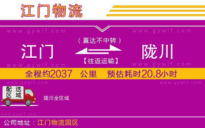 江門(mén)到隴川物流公司 江門(mén)到隴川物流公司