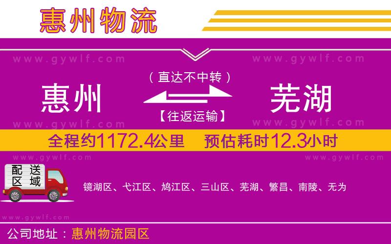 惠州到蕪湖物流公司 惠州到蕪湖物流公司