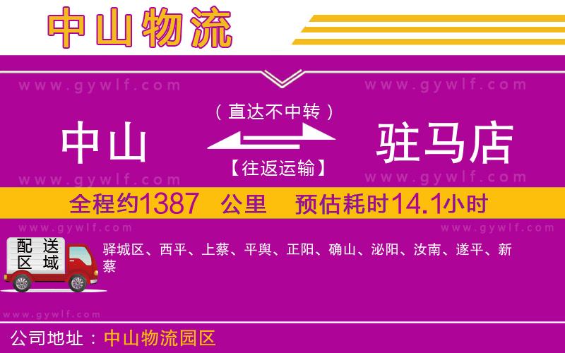 中山到駐馬店物流公司 中山到駐馬店物流公司