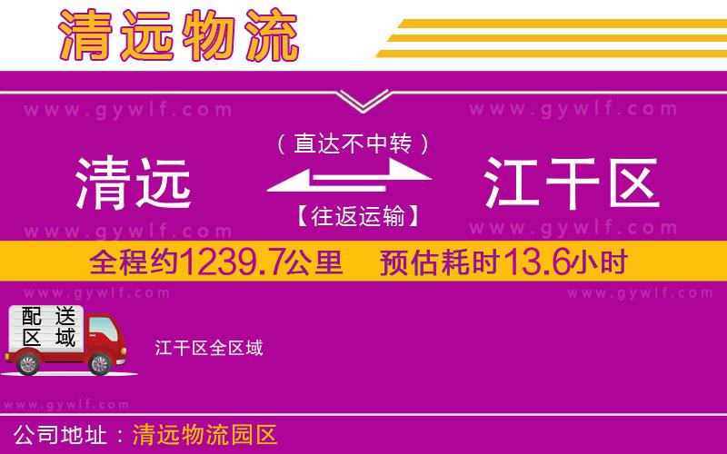 清遠(yuǎn)到江干區(qū)物流公司 清遠(yuǎn)到江干區(qū)物流公司