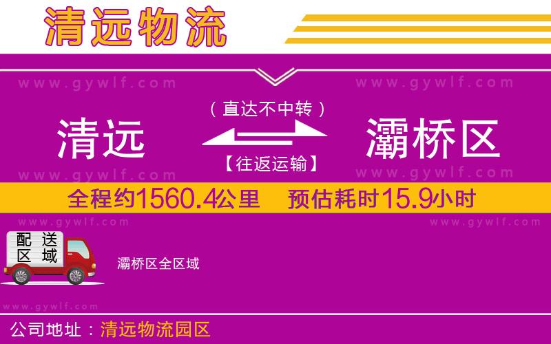 清遠(yuǎn)到灞橋區(qū)物流公司 清遠(yuǎn)到灞橋區(qū)物流公司