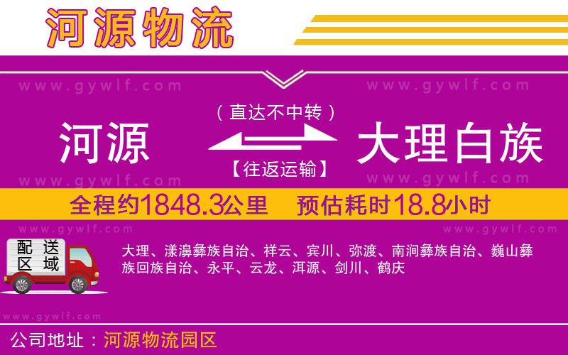 河源到大理白族自治州物流公司 河源到大理白族自治州物流公司