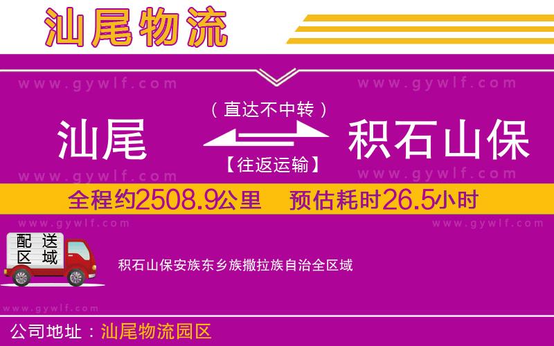 汕尾到積石山保安族東鄉(xiāng)族撒拉族自治物流公司 汕尾到積石山保安族東鄉(xiāng)族撒拉族自治物流公司