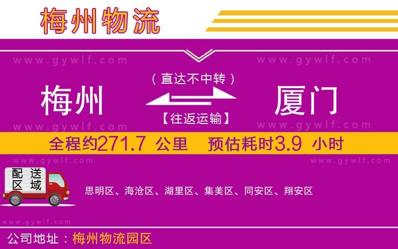 梅州到廈門物流公司 梅州到廈門物流公司