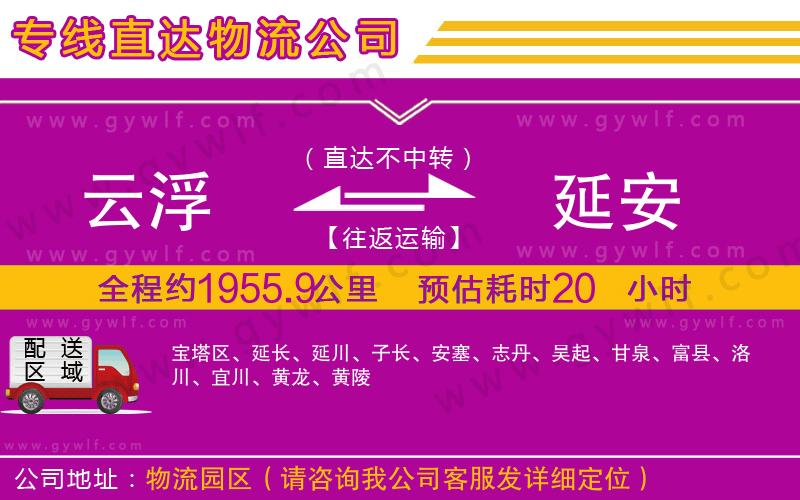 云浮到延安物流公司 云浮到延安物流公司