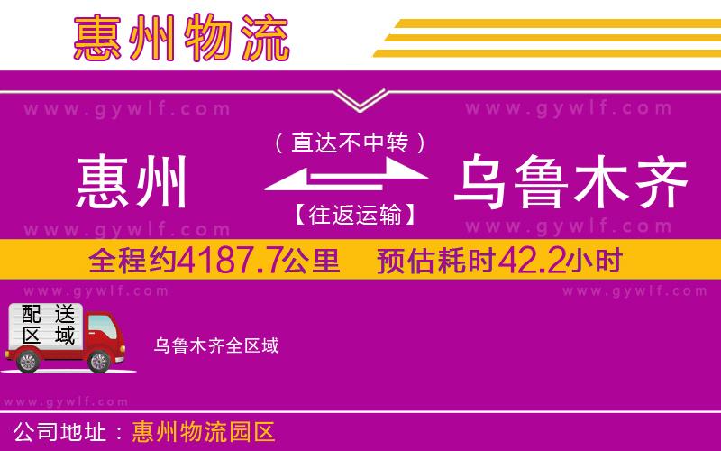 惠州到烏魯木齊物流公司 惠州到烏魯木齊物流公司