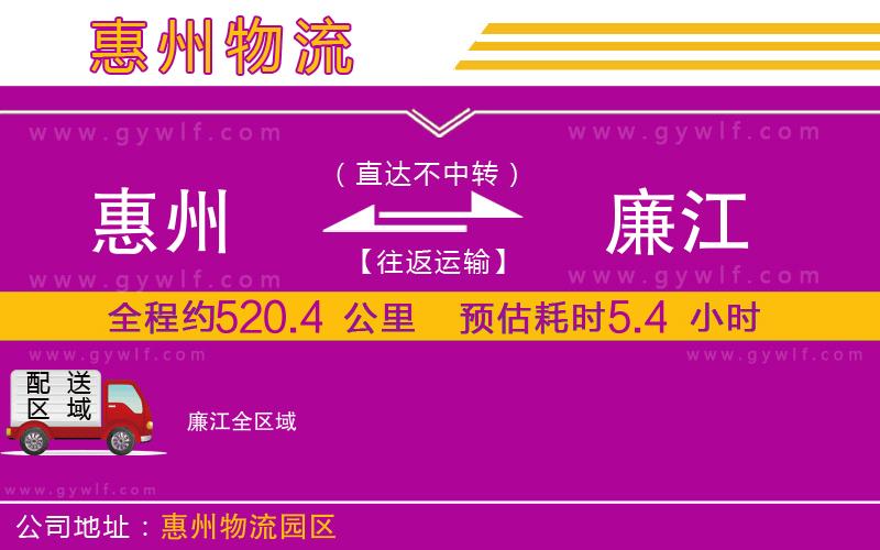 惠州到廉江物流公司 惠州到廉江物流公司