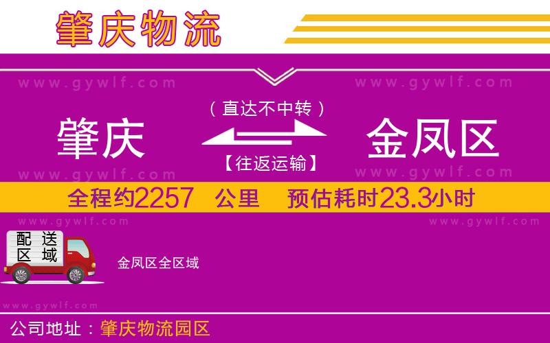 肇慶到金鳳區(qū)物流公司 肇慶到金鳳區(qū)物流公司