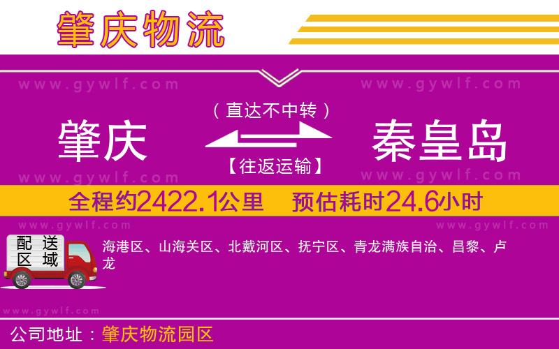 肇慶到秦皇島物流公司 肇慶到秦皇島物流公司