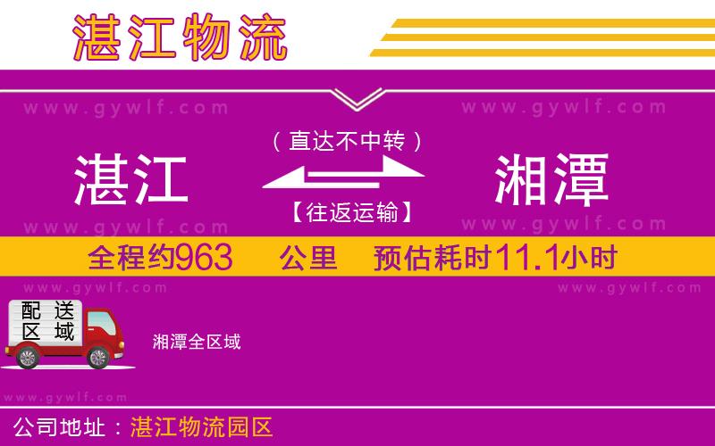 湛江到湘潭物流公司 湛江到湘潭物流公司