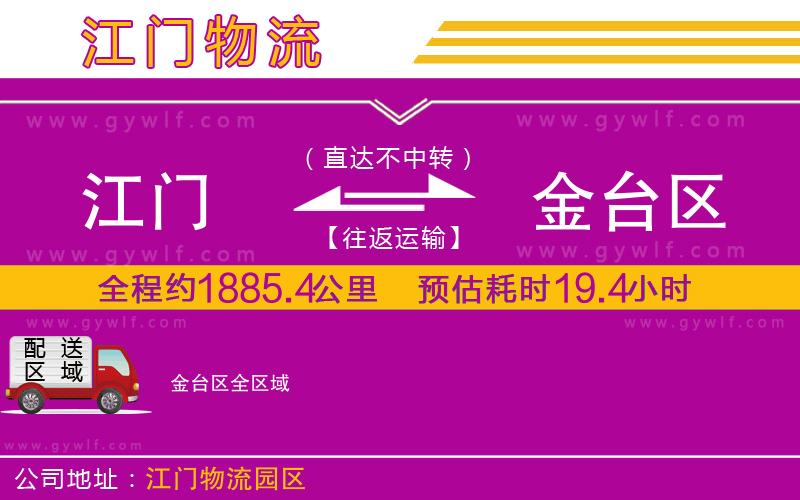 江門到金臺(tái)區(qū)物流公司 江門到金臺(tái)區(qū)物流公司
