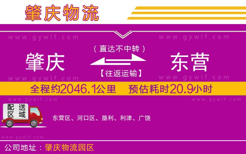 肇慶到東營(yíng)物流公司 肇慶到東營(yíng)物流公司