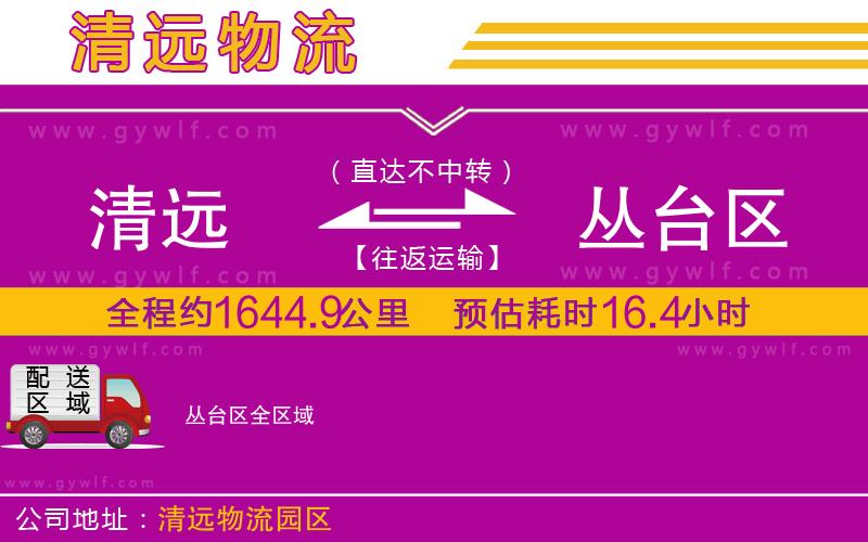 清遠(yuǎn)到叢臺區(qū)物流公司 清遠(yuǎn)到叢臺區(qū)物流公司
