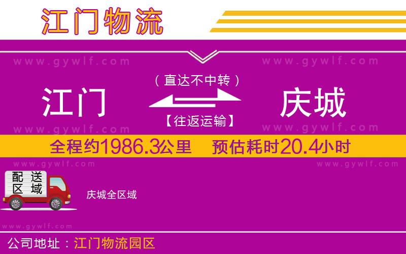 江門到慶城物流公司 江門到慶城物流公司