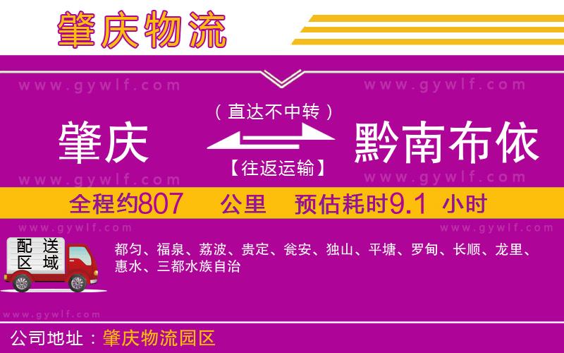 肇慶到黔南布依族苗族自治州物流公司 肇慶到黔南布依族苗族自治州物流公司