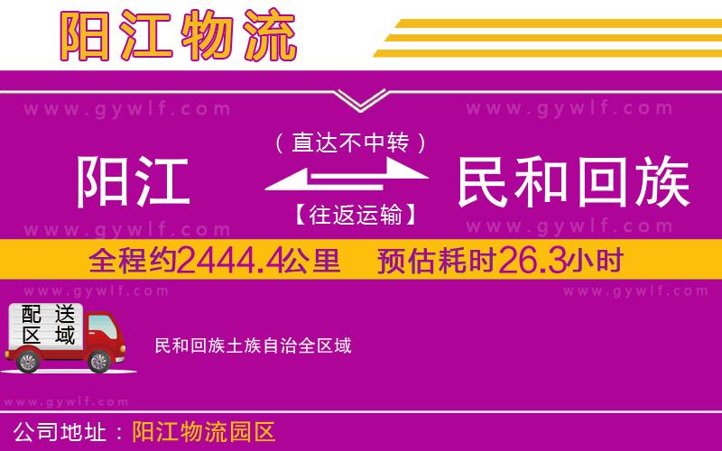 陽江到民和回族土族自治物流公司 陽江到民和回族土族自治物流公司
