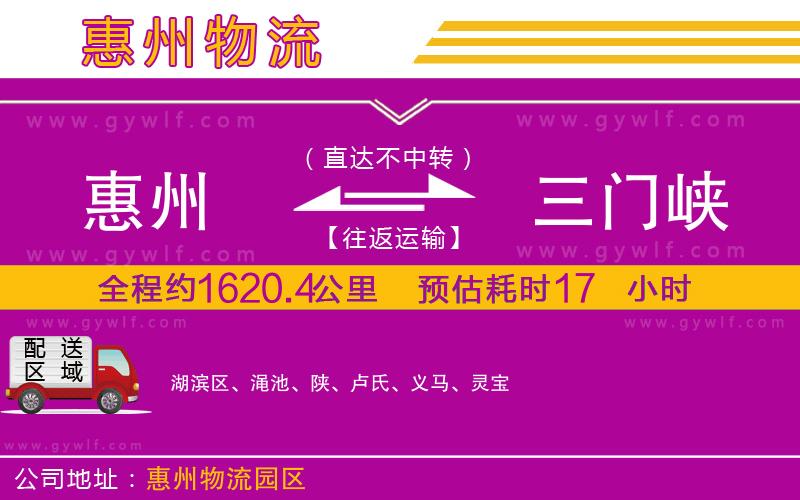 惠州到三門峽物流公司 惠州到三門峽物流公司