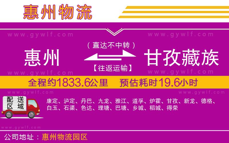 惠州到甘孜藏族自治州物流公司 惠州到甘孜藏族自治州物流公司
