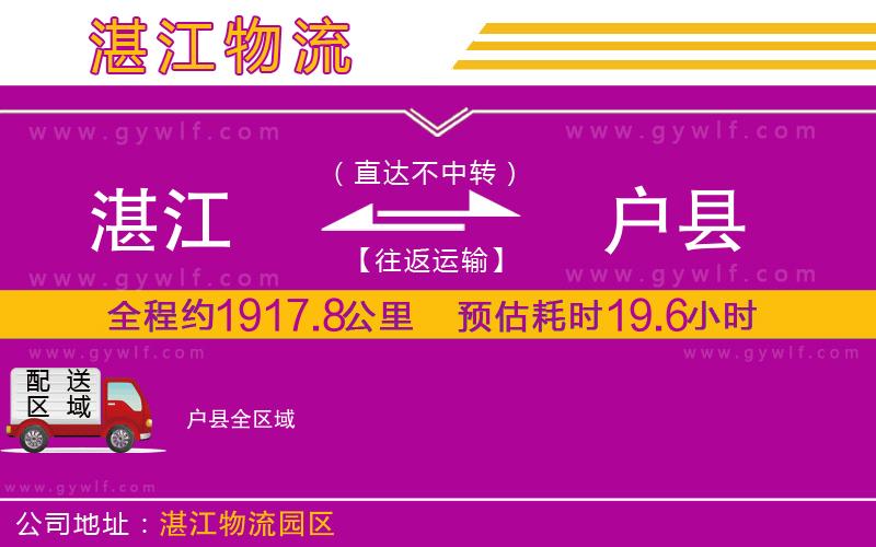 湛江到戶(hù)縣物流公司 湛江到戶(hù)縣物流公司