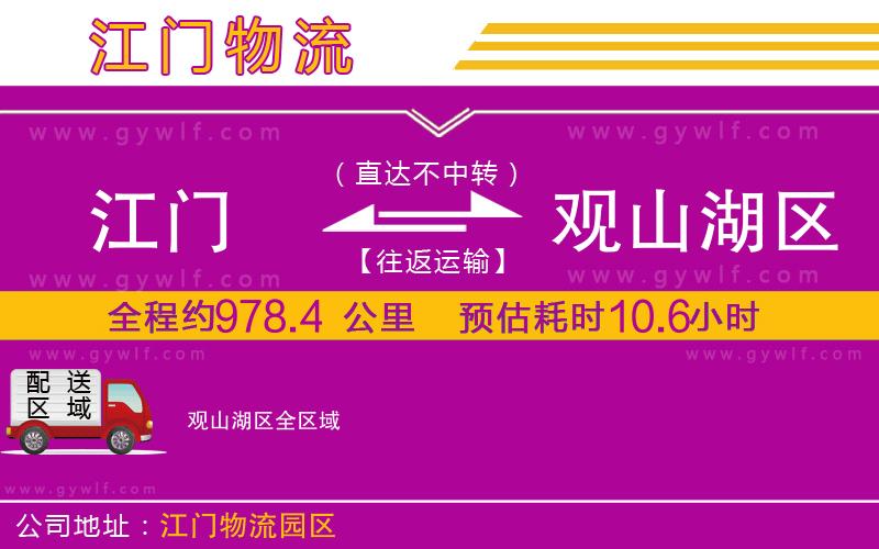 江門到觀山湖區(qū)物流公司 江門到觀山湖區(qū)物流公司
