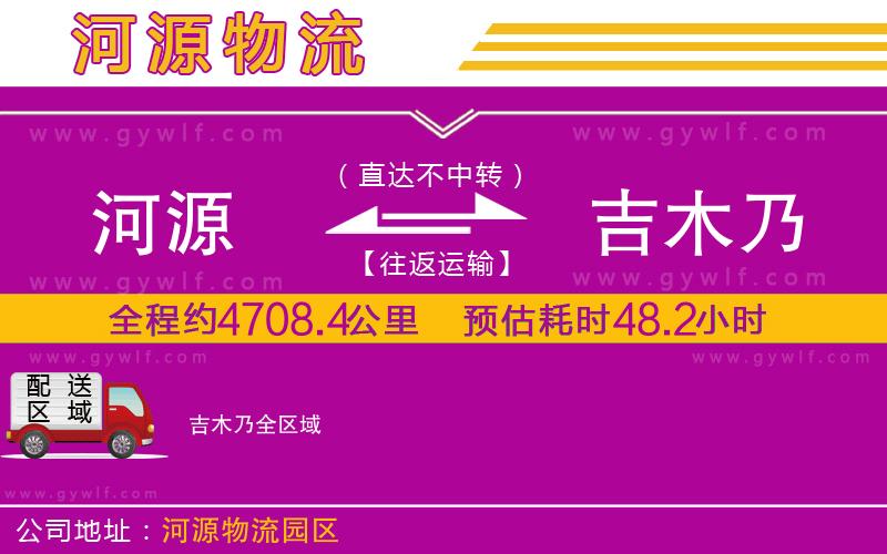 河源到吉木乃物流公司 河源到吉木乃物流公司