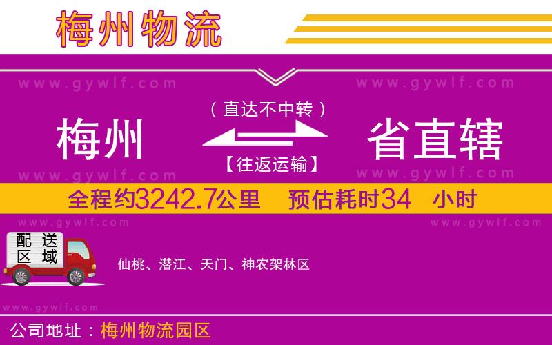梅州到省直轄物流公司 梅州到省直轄物流公司