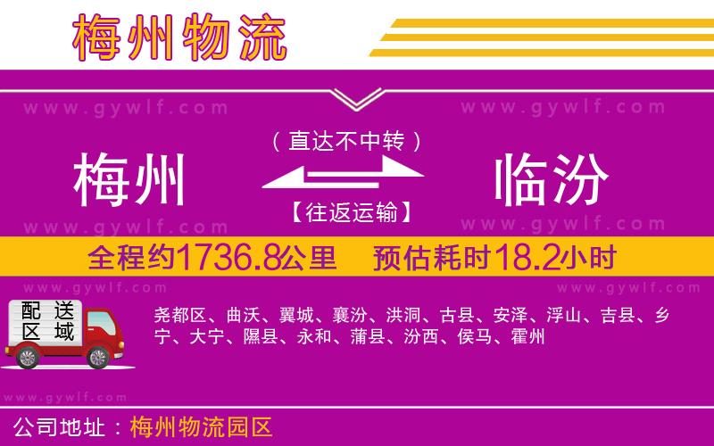 梅州到臨汾物流公司 梅州到臨汾物流公司