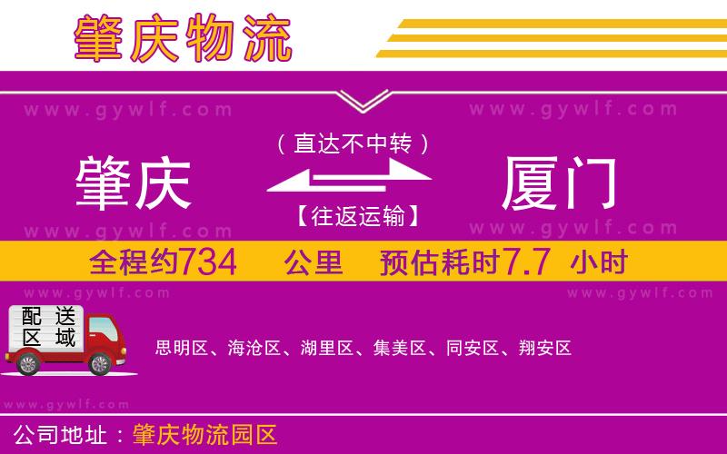 肇慶到廈門物流公司 肇慶到廈門物流公司