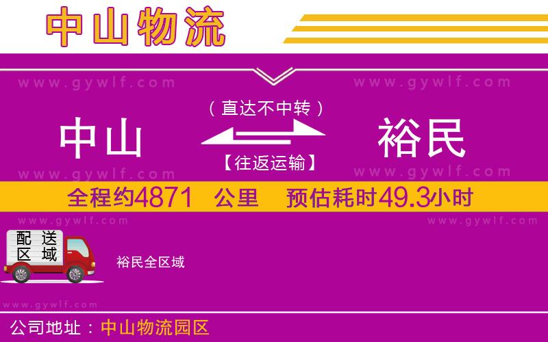 中山到裕民物流公司 中山到裕民物流公司
