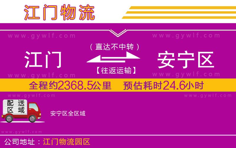 江門到安寧區(qū)物流公司 江門到安寧區(qū)物流公司