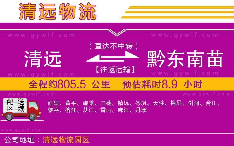 清遠(yuǎn)到黔東南苗族侗族自治州物流公司 清遠(yuǎn)到黔東南苗族侗族自治州物流公司