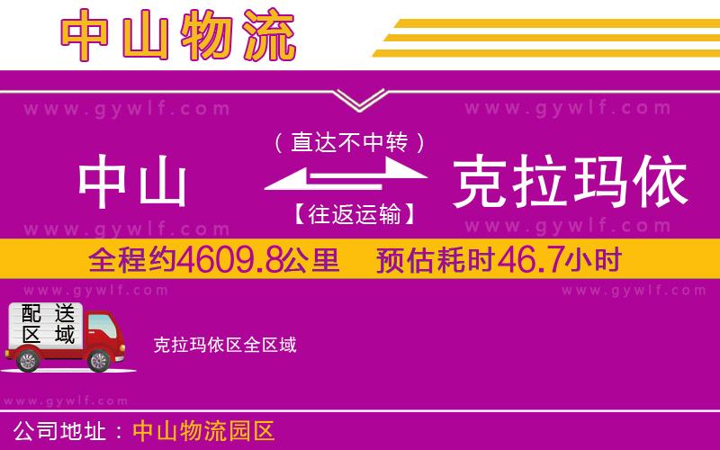 中山到克拉瑪依區(qū)物流公司 中山到克拉瑪依區(qū)物流公司