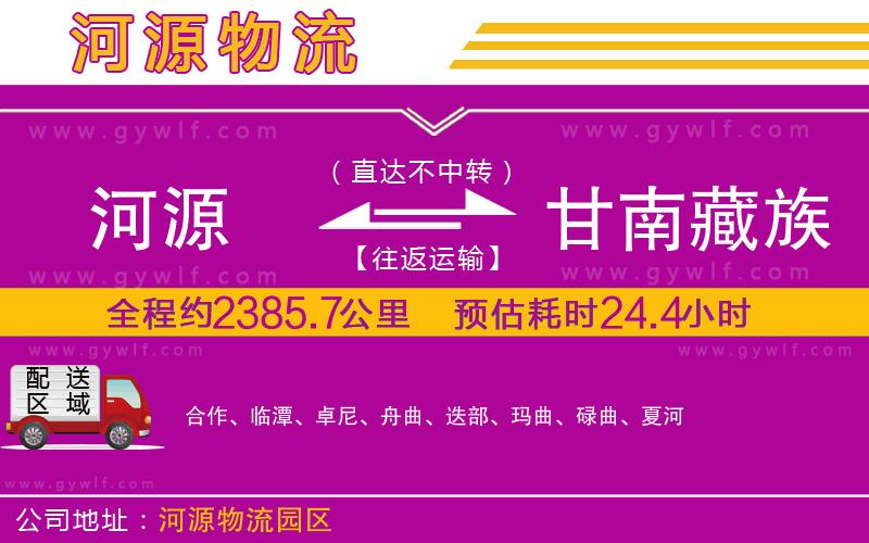 河源到甘南藏族自治州物流公司 河源到甘南藏族自治州物流公司