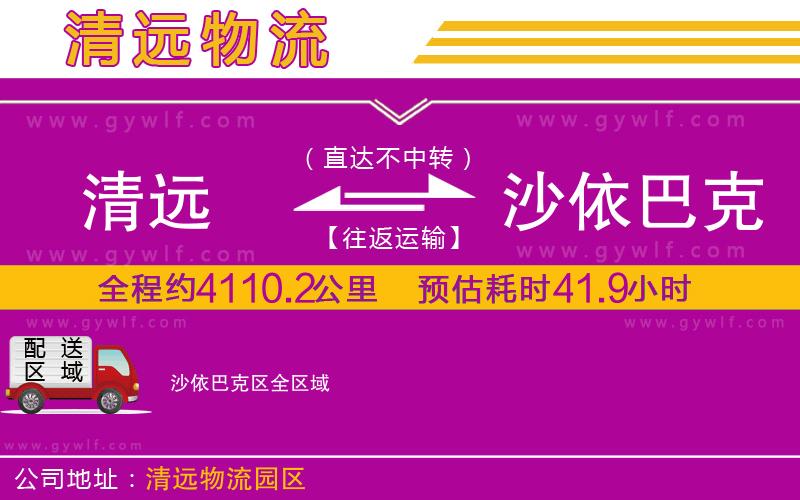 清遠(yuǎn)到沙依巴克區(qū)物流公司 清遠(yuǎn)到沙依巴克區(qū)物流公司