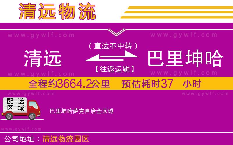 清遠到巴里坤哈薩克自治物流公司 清遠到巴里坤哈薩克自治物流公司